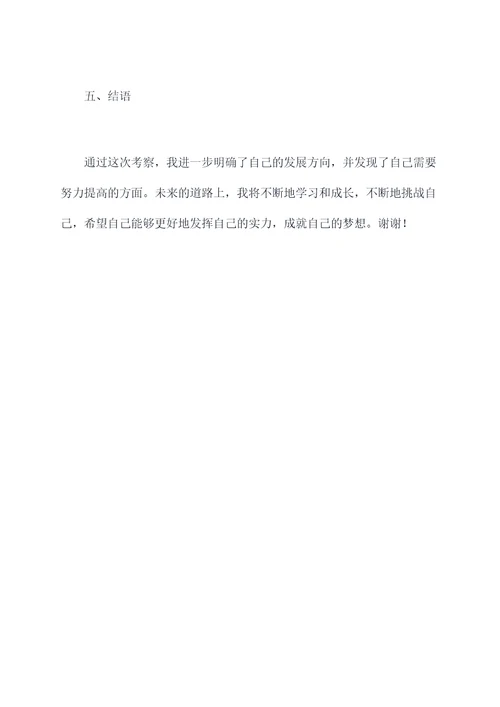 被考察人个人总结