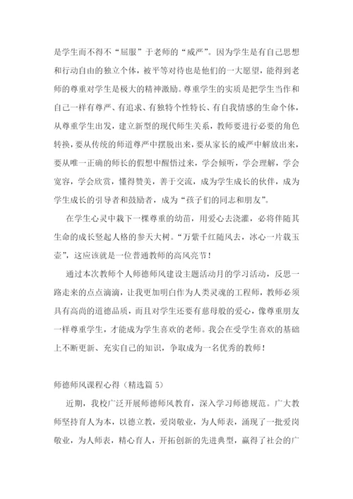 师德师风课程心得5篇.docx