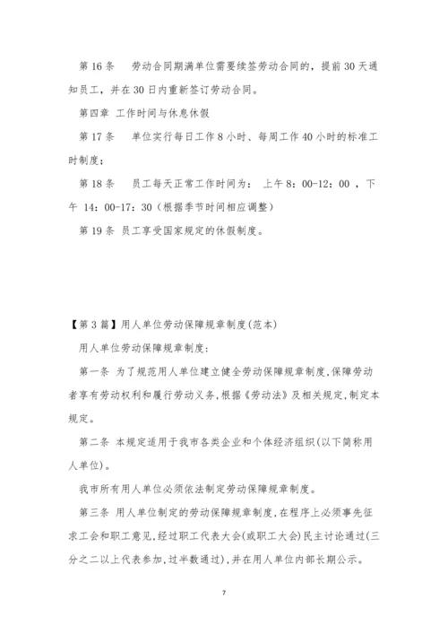 劳动保规章制度15篇.docx
