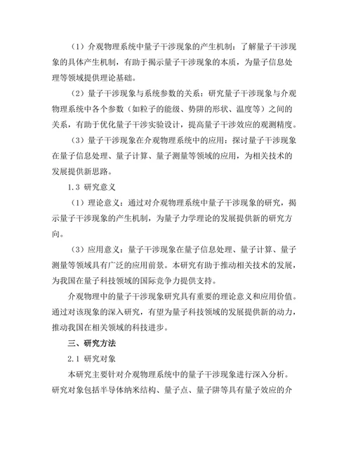 介观物理中的量子干涉现象