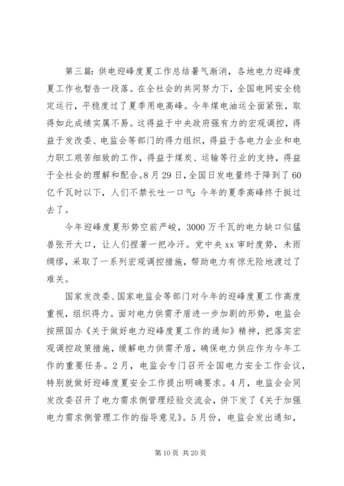 供电营业所副所长迎峰度夏事迹材料.docx