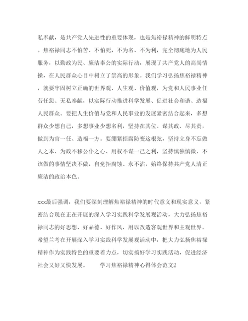 精编学习焦裕禄精神个人心得体会范文.docx