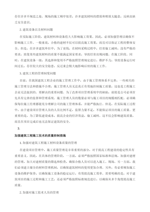 建筑工程在施工技术的质量控制.docx