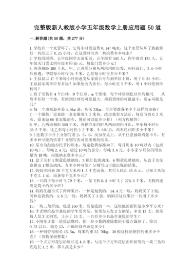完整版新人教版小学五年级数学上册应用题50道附答案(b卷).docx