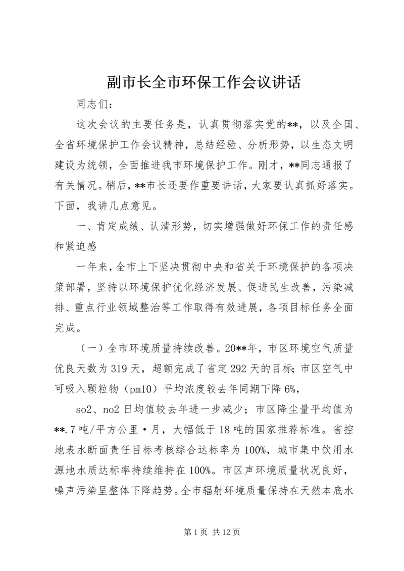 副市长全市环保工作会议讲话.docx