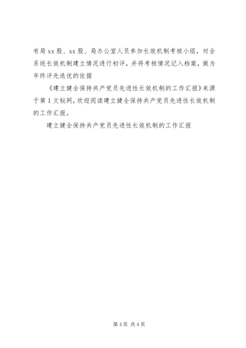 建立健全保持共产党员先进性长效机制的工作汇报.docx