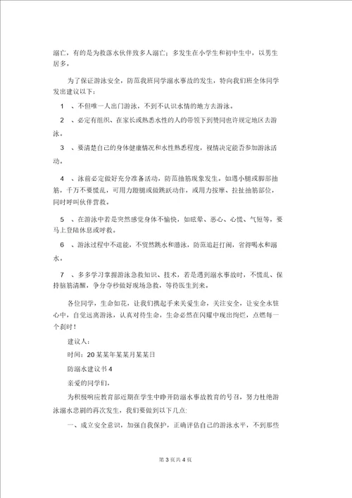 防溺水倡议书