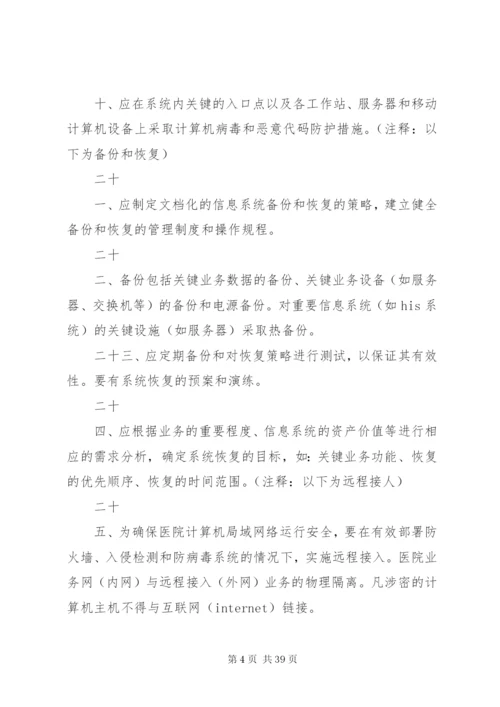 医院信息管理制度大全.docx