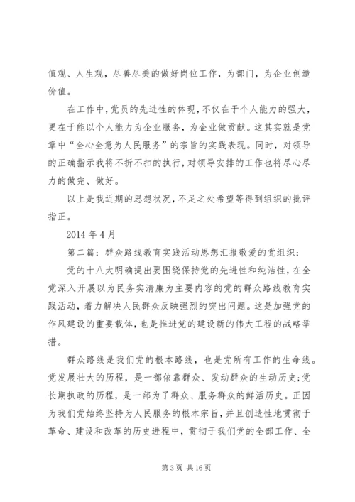 思想汇报群众路线教育实践活动.docx