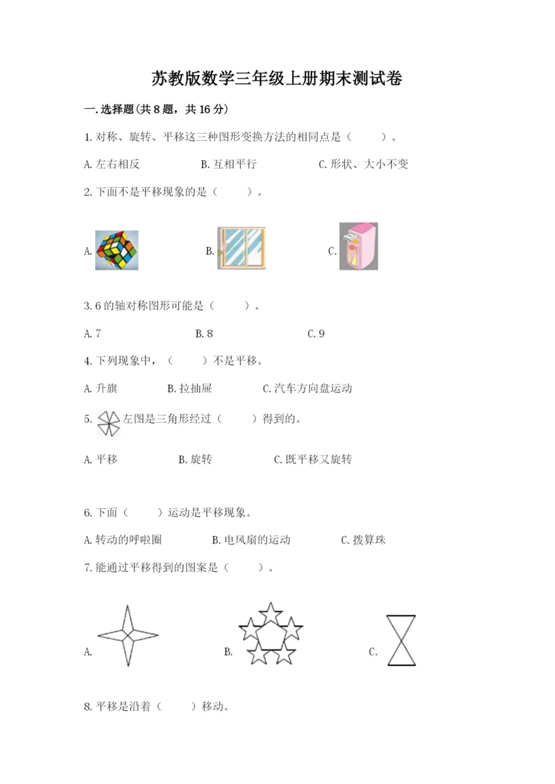 苏教版数学三年级上册期末测试卷及答案（名师系列）.docx