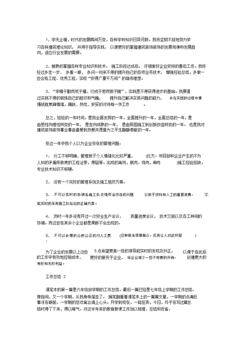 工作总结范文：年建筑装修个人总结范文