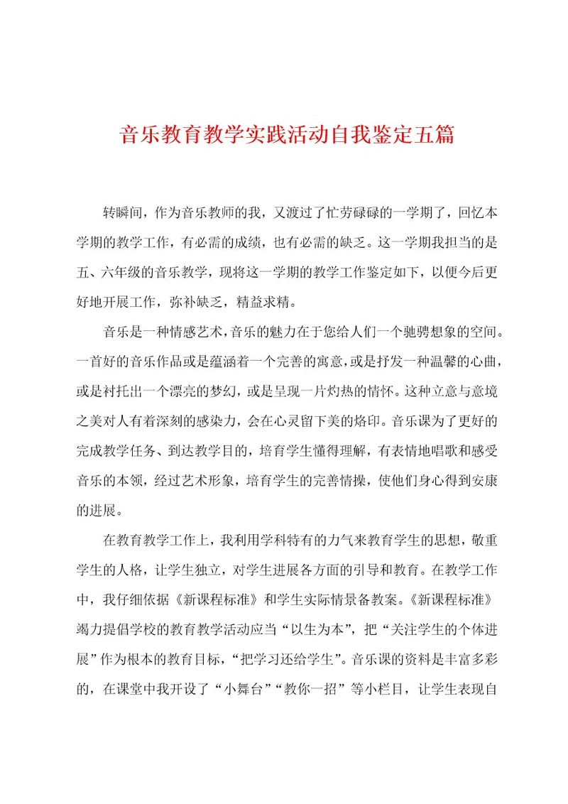 音乐教育教学实践活动自我鉴定五篇