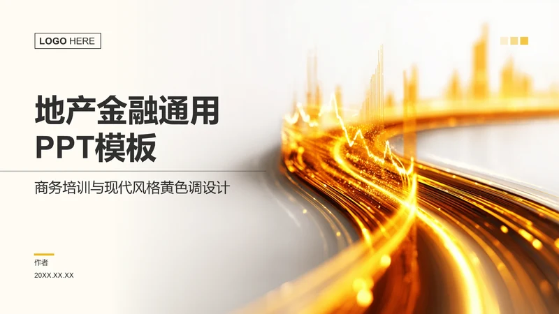 地产金融通用PPT模板