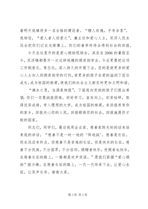 在爱心捐助现场会上的讲话.docx