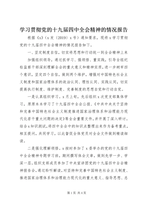 学习贯彻党的十九届四中全会精神的情况报告.docx