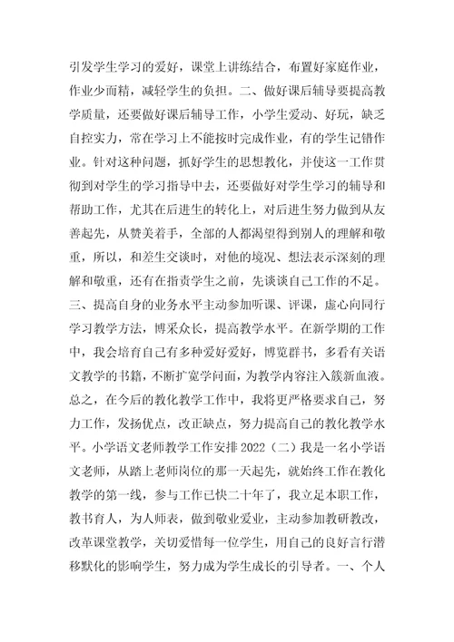 小学语文教师教学工作计划2022
