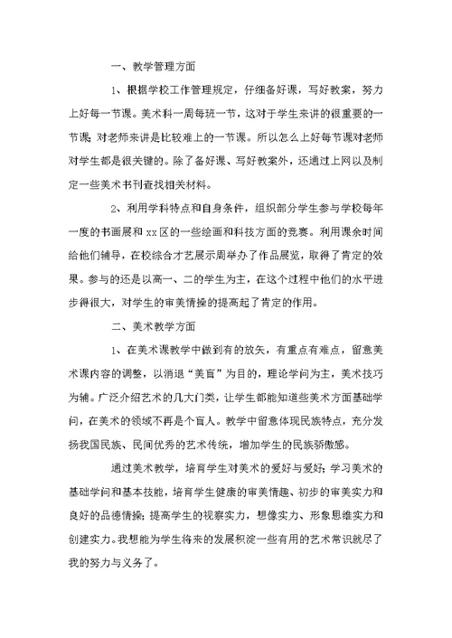 美术老师年度述职报告范文