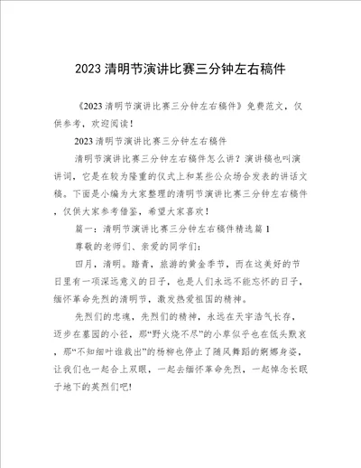 2023清明节演讲比赛三分钟左右稿件