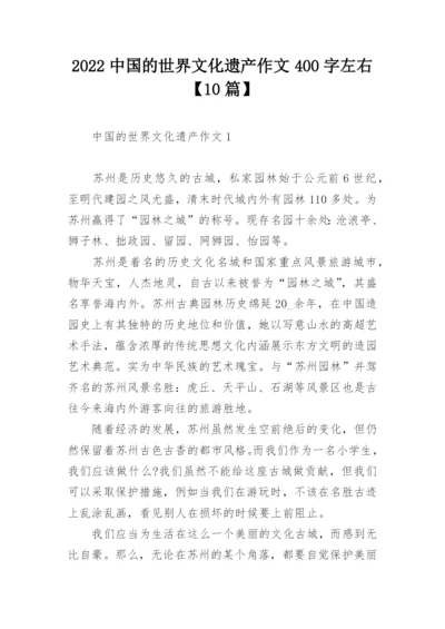 2022中国的世界文化遗产作文400字左右【10篇】.docx