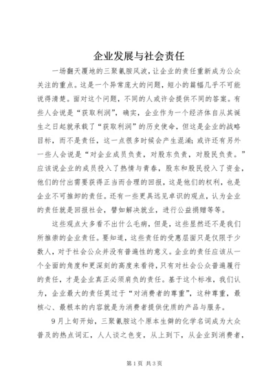 企业发展与社会责任.docx