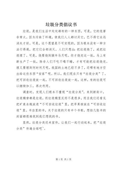 垃圾分类倡议书 (16).docx