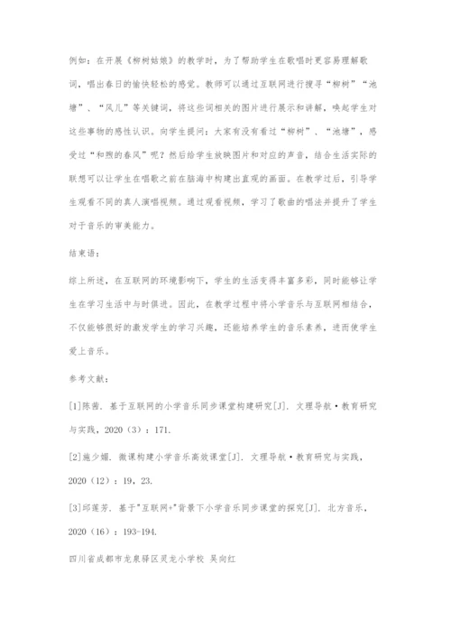 基于互联网的小学音乐同步课堂构建研究.docx