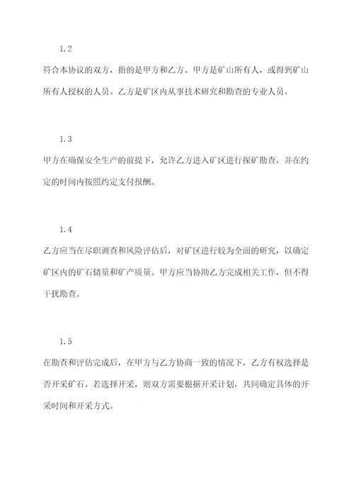 矿山合作探矿协议范本