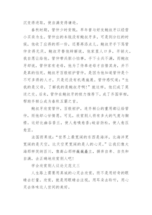 学会欣赏别人议论文范文4篇.docx