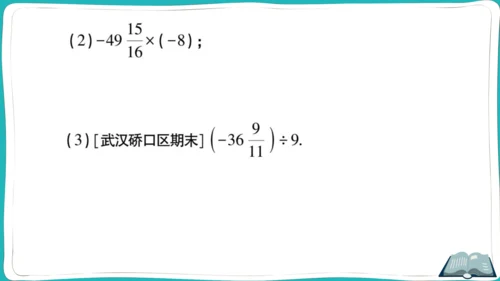 【同步作业】人教版七(上)1.4 有理数的乘除法 方法技巧专题 有理数混合运算的技巧 (课件版)