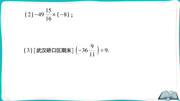 【同步作业】人教版七(上)1.4 有理数的乘除法 方法技巧专题 有理数混合运算的技巧 (课件版)