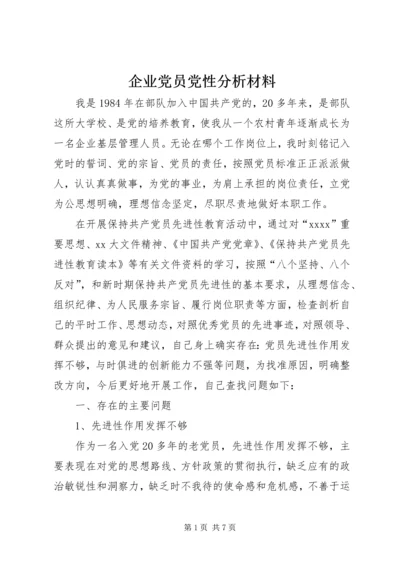 企业党员党性分析材料_1.docx