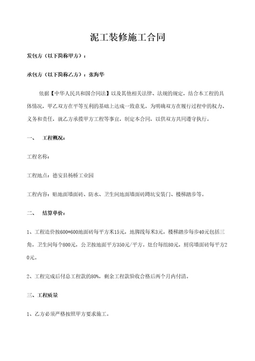 泥工装修施工合同协议书定稿版