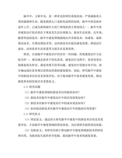 脑卒中康复中的新技术应用及效果评估