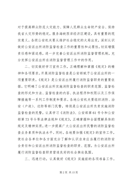 公安派出所消防监督检查操作规范[五篇材料] (5).docx