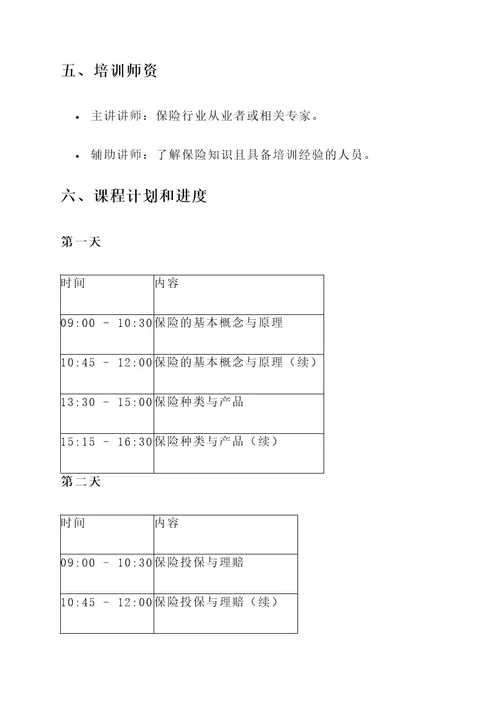 保险教育培训计划方案