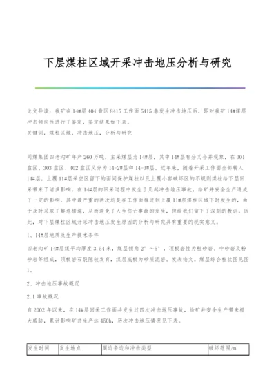 下层煤柱区域开采冲击地压分析与研究.docx