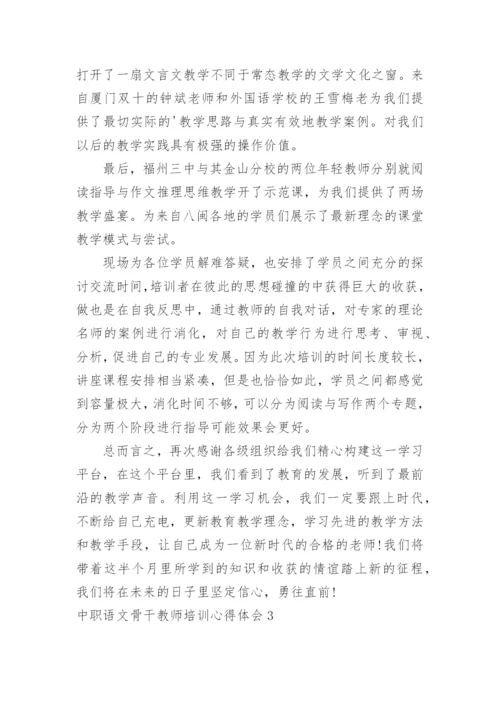 中职语文骨干教师培训心得体会.docx
