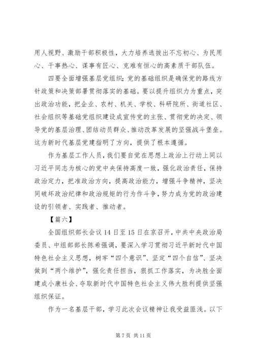 学习XX年全国组织部长会议心得体会八篇.docx