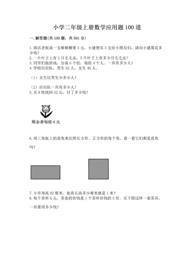 小学二年级上册数学应用题100道及答案【易错题】.docx