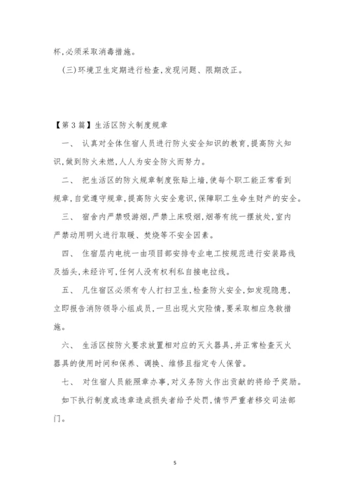 生活规章制度10篇.docx