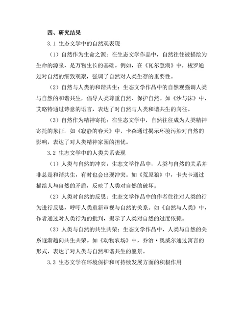 生态文学中的自然观与人类关系探讨
