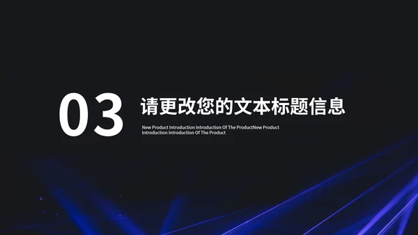 商务科技风全球新品发布会PPT模板