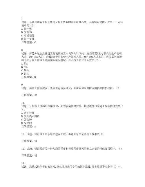 2022年江苏省建筑施工企业主要负责人安全员A证考核题库第489期含答案