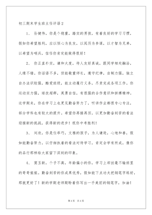 2022初三期末学生班主任评语.docx