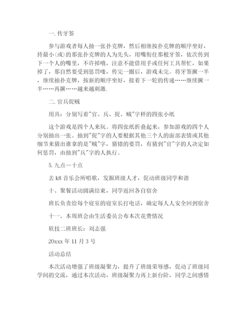 大学生班级聚餐策划书.docx
