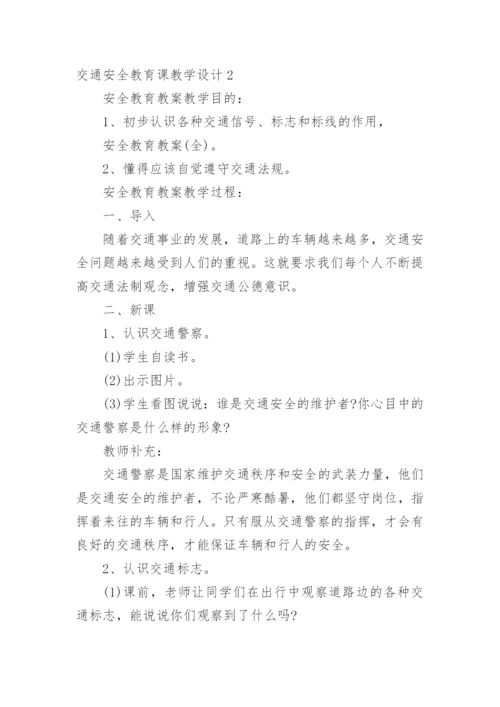 交通安全教育课教学设计.docx