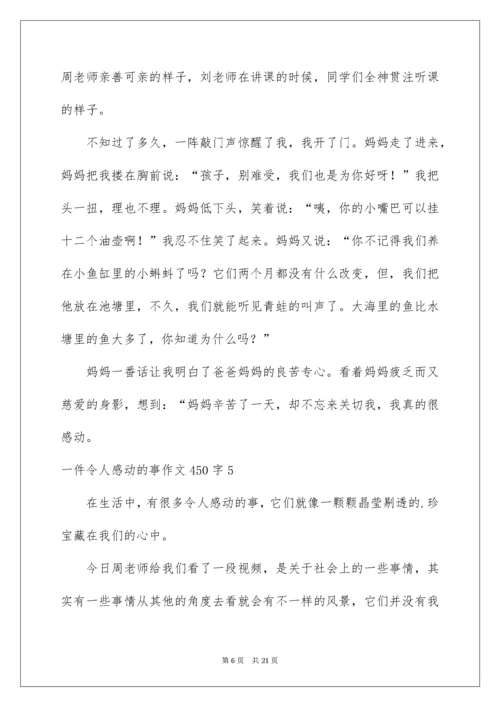 一件令人感动的事作文450字.docx