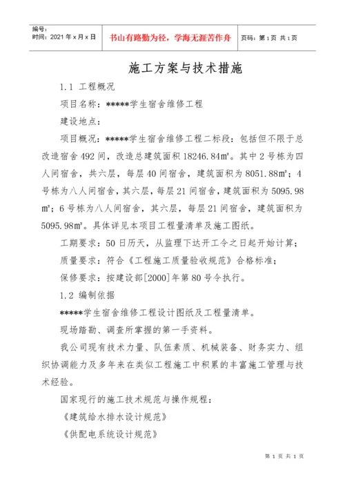 维修改造工程施工方案与技术措施.docx