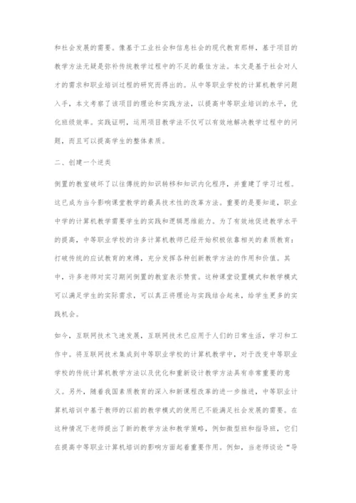 中职计算机教学中多元化教学的运用实践.docx