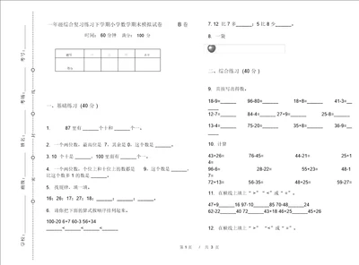 一年级综合复习练习下学期小学数学期末模拟试卷B卷